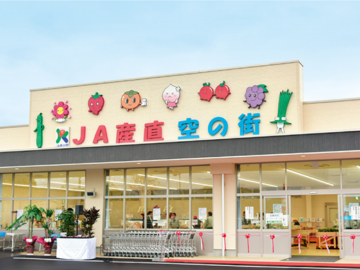ＪＡ産直　空の街