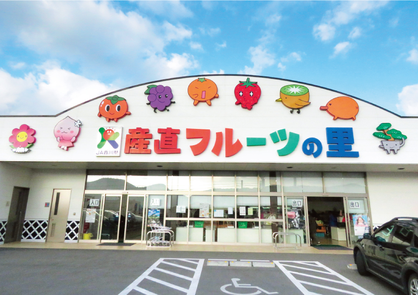 産地直売所 フルーツの里